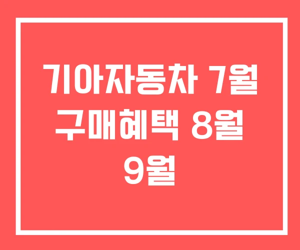 기아자동차 7월 구매혜택 8월 9월