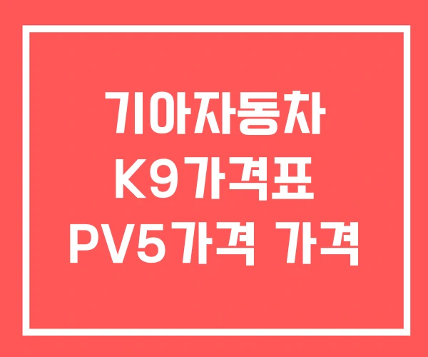 기아자동차 K9가격표 PV5가격 가격