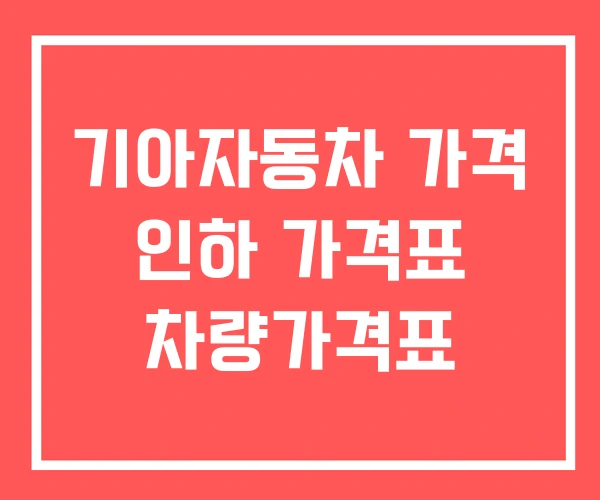 기아자동차 가격 인하 가격표 차량가격표