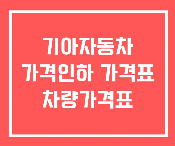 기아자동차 가격인하 가격표 차량가격표