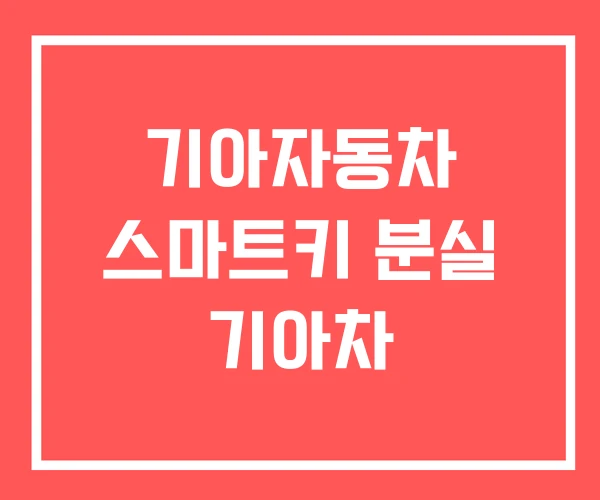 기아자동차 스마트키 분실 기아차