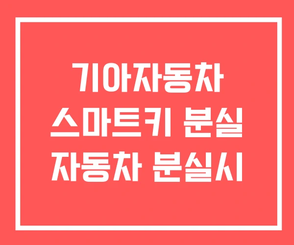 기아자동차 스마트키 분실 자동차 분실시