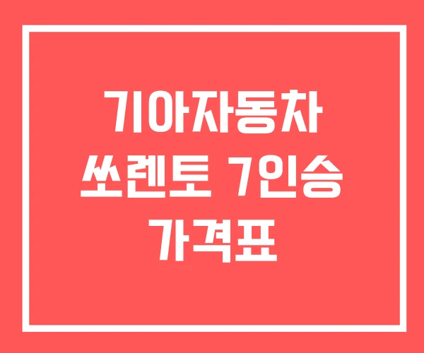 기아자동차 쏘렌토 7인승 가격표