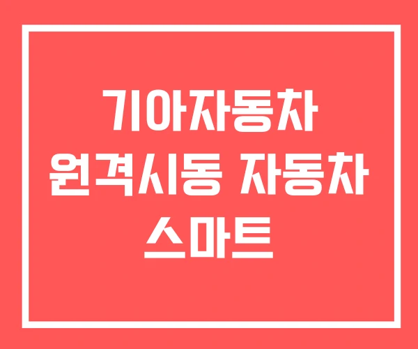 기아자동차 원격시동 자동차 스마트