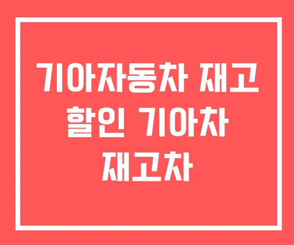 기아자동차 재고 할인 기아차 재고차