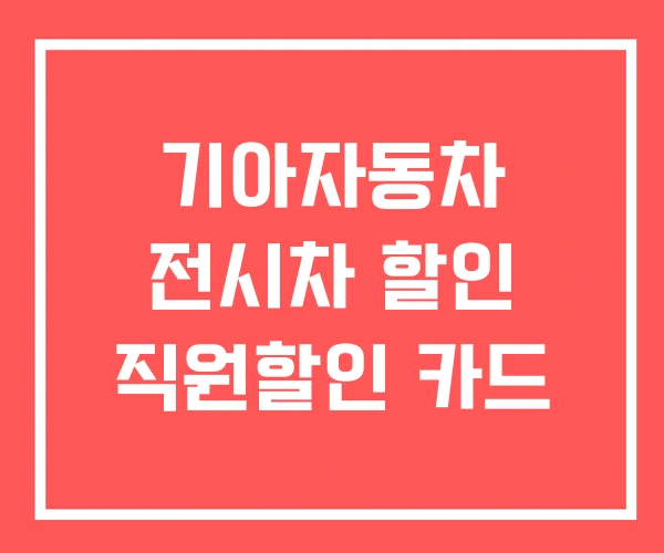 기아자동차 전시차 할인 직원할인 카드