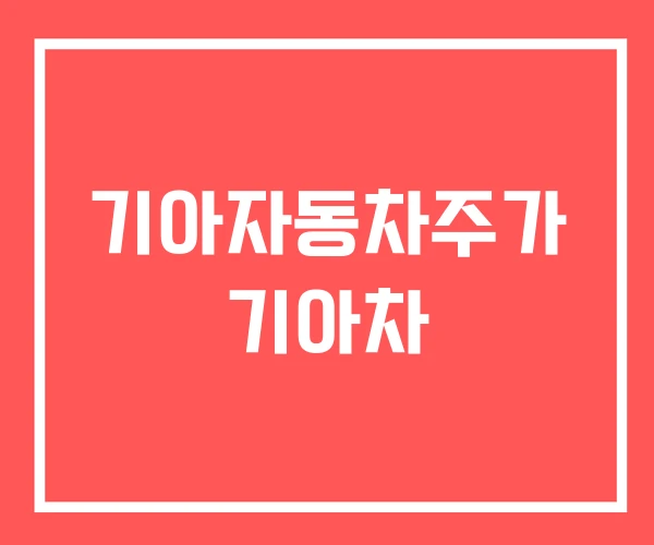 기아자동차주가 기아차