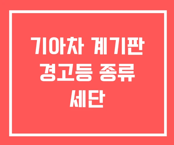 기아차 계기판 경고등 종류 세단
