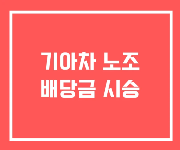 기아차 노조 배당금 시승