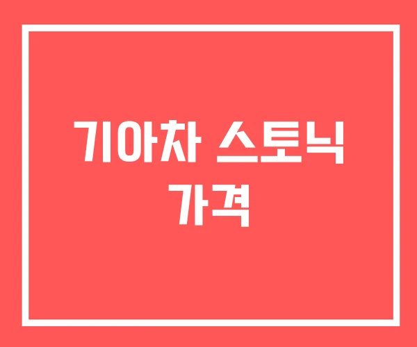 기아차 스토닉 가격