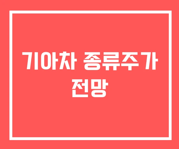 기아차 종류주가 전망