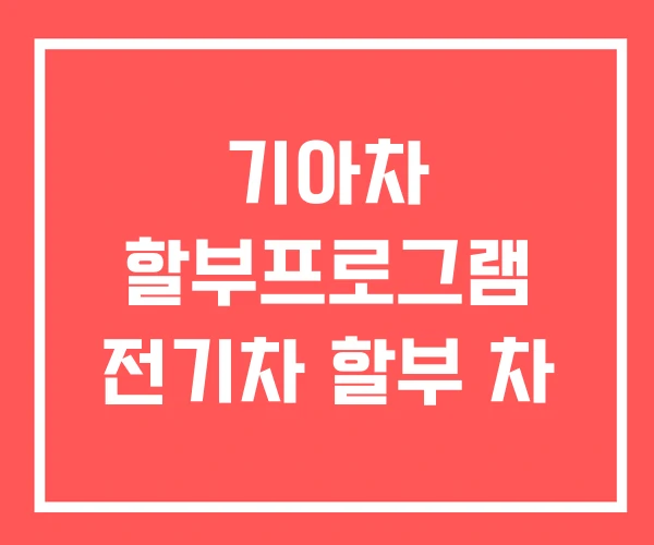기아차 할부프로그램 전기차 할부 차
