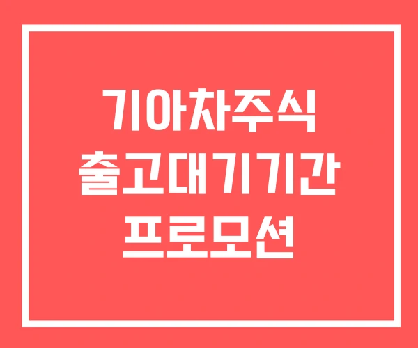 기아차주식 출고대기기간 프로모션