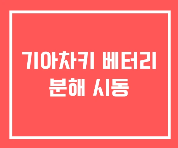 기아차키 베터리 분해 시동
