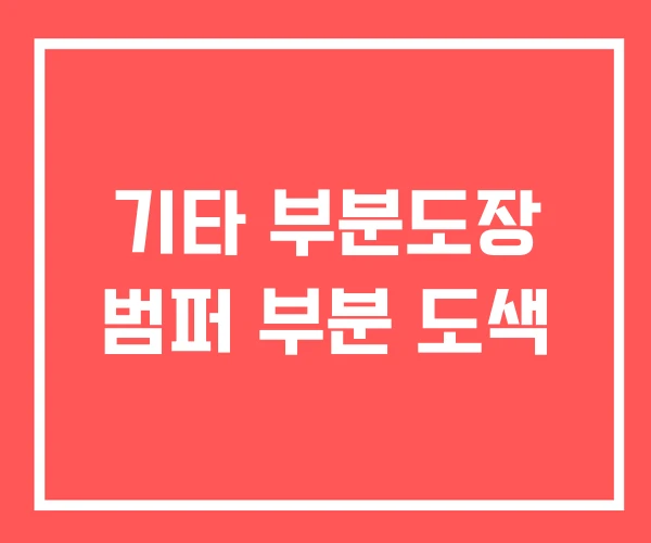 기타 부분도장 범퍼 부분 도색