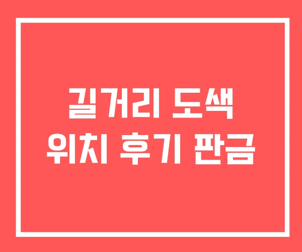 길거리 도색 위치 후기 판금