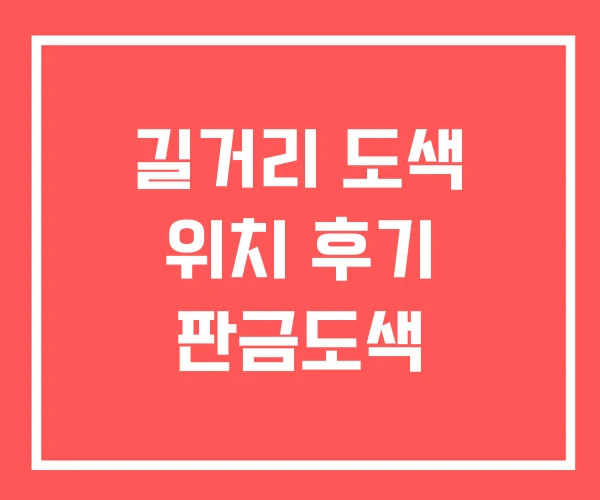 길거리 도색 위치 후기 판금도색