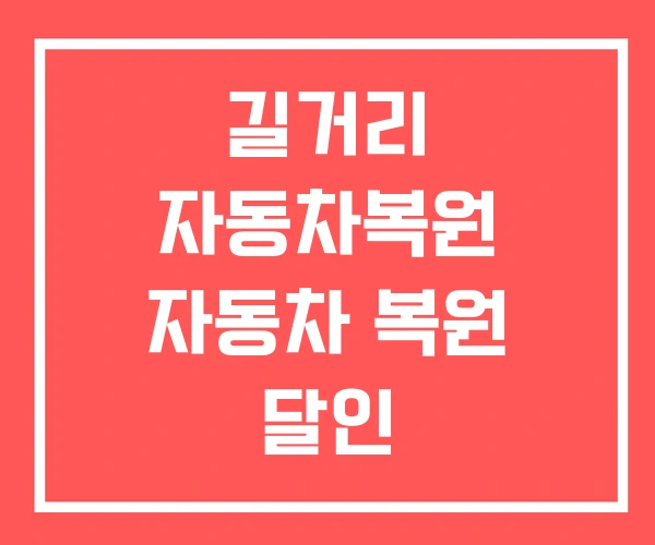 길거리 자동차복원 자동차 복원 달인