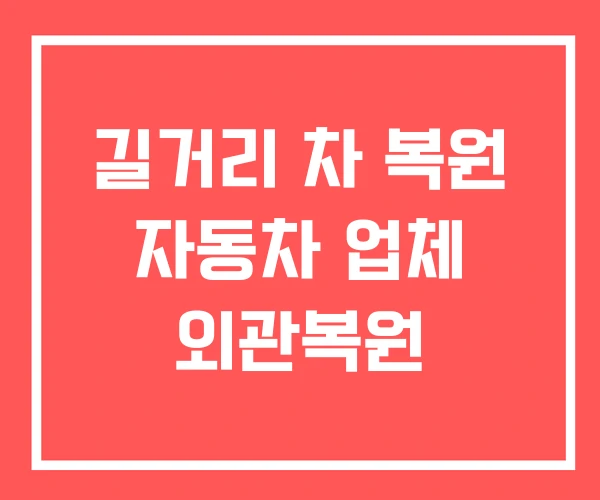길거리 차 복원 자동차 업체 외관복원