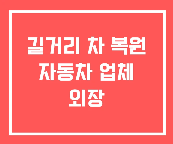 길거리 차 복원 자동차 업체 외장