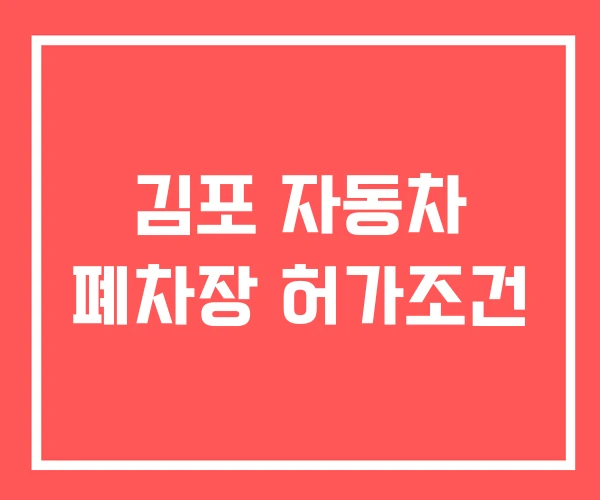 김포 자동차 폐차장 허가조건