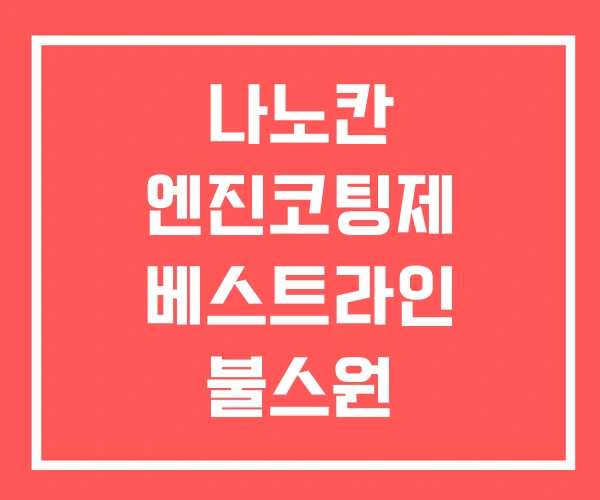 나노칸 엔진코팅제 베스트라인 불스원