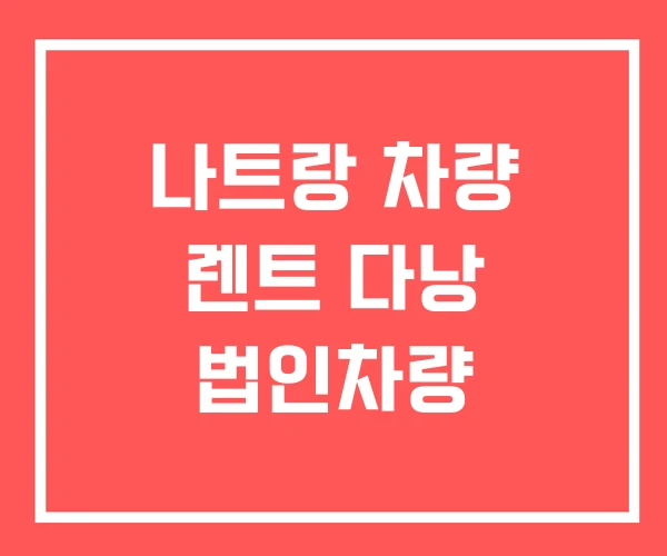 나트랑 차량 렌트 다낭 법인차량