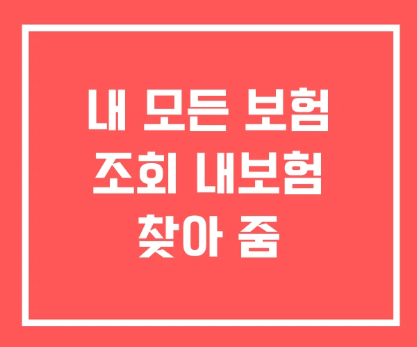 내 모든 보험 조회 내보험 찾아 줌