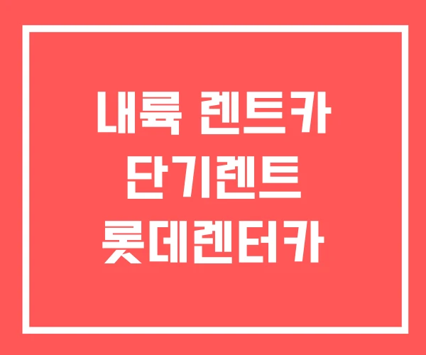 내륙 렌트카 단기렌트 롯데렌터카