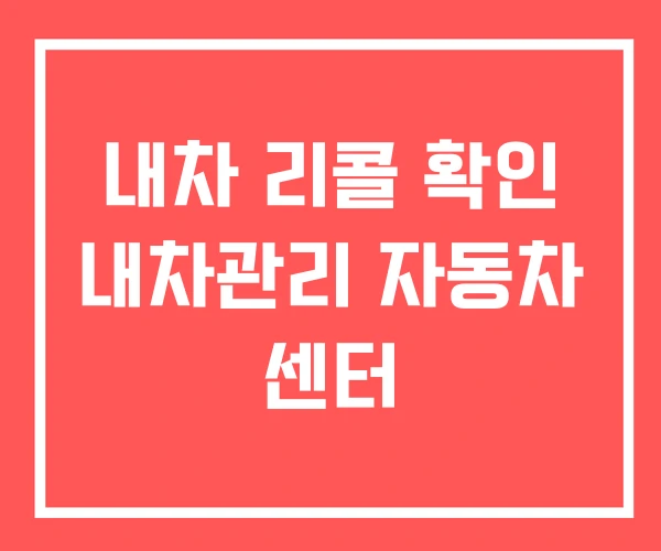 내차 리콜 확인 내차관리 자동차 센터