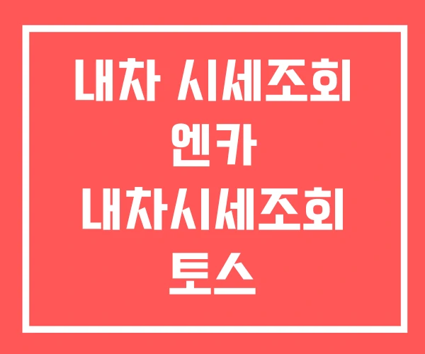 내차 시세조회 엔카 내차시세조회 토스