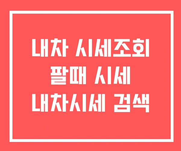 내차 시세조회 팔때 시세 내차시세 검색