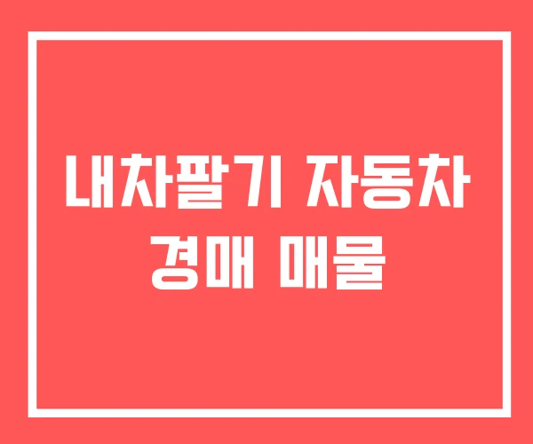내차팔기 자동차 경매 매물