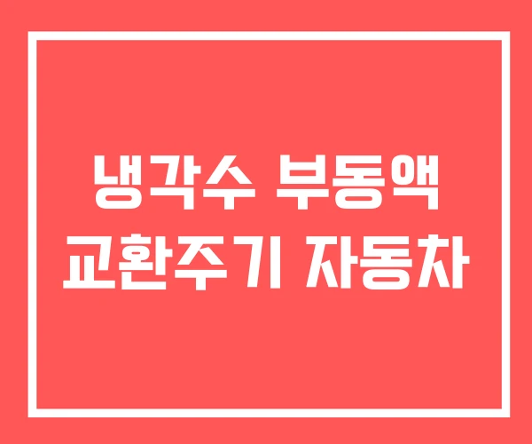 냉각수 부동액 교환주기 자동차