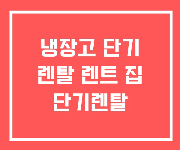 냉장고 단기 렌탈 렌트 집 단기렌탈