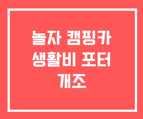 놀자 캠핑카 생활비 포터 개조