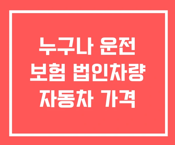 누구나 운전 보험 법인차량 자동차 가격