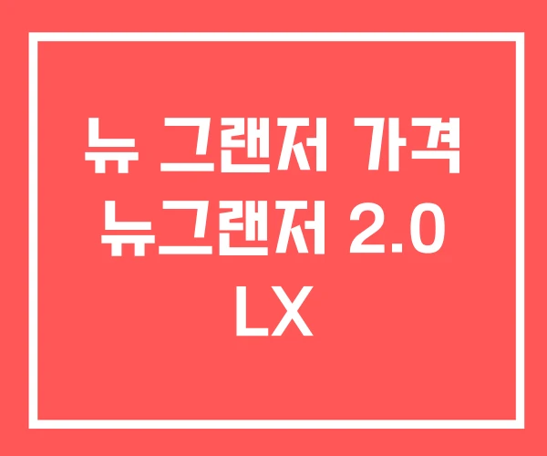 뉴 그랜저 가격 뉴그랜저 2.0 LX