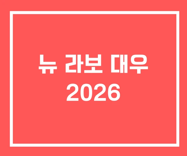 뉴 라보 대우 2026