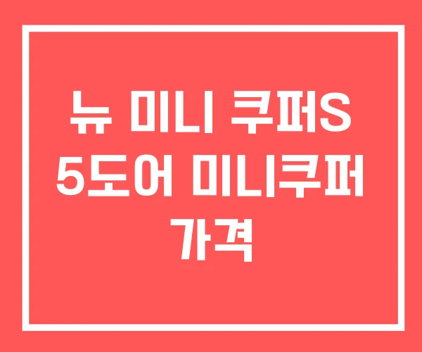 뉴 미니 쿠퍼S 5도어 미니쿠퍼 가격