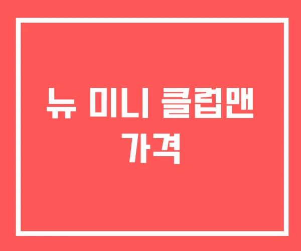 뉴 미니 클럽맨 가격