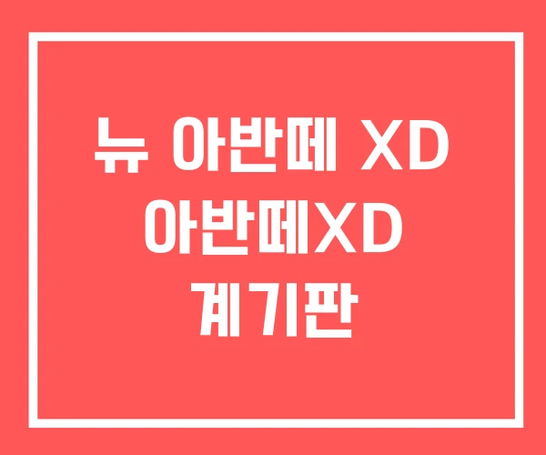 뉴 아반떼 XD 아반떼XD 계기판