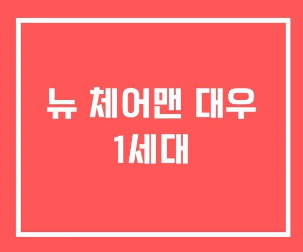 뉴 체어맨 대우 1세대