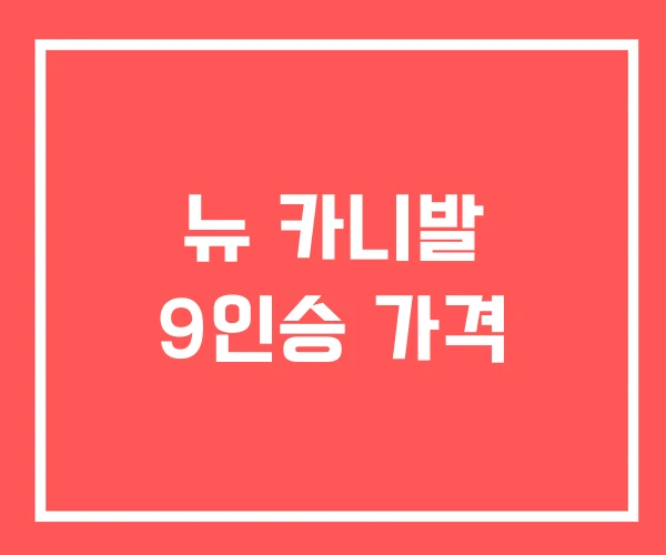 뉴 카니발 9인승 가격