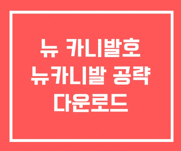 뉴 카니발호 뉴카니발 공략 다운로드