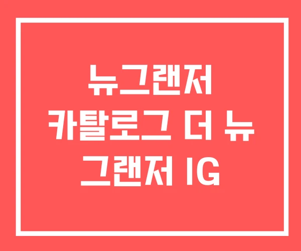 뉴그랜저 카탈로그 더 뉴 그랜저 IG