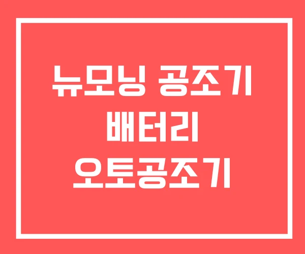 뉴모닝 공조기 배터리 오토공조기