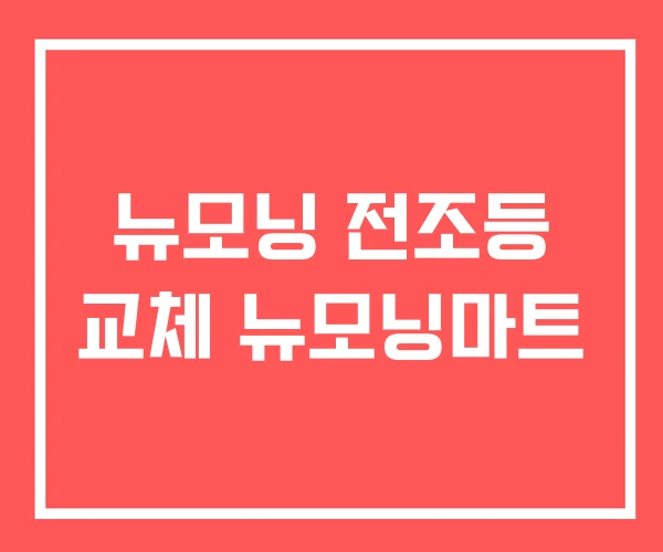 뉴모닝 전조등 교체 뉴모닝마트