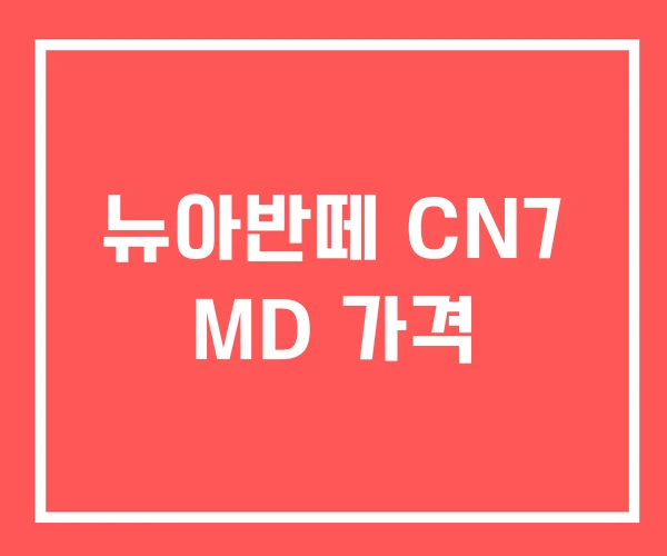 뉴아반떼 CN7 MD 가격
