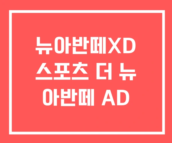 뉴아반떼XD 스포츠 더 뉴 아반떼 AD
